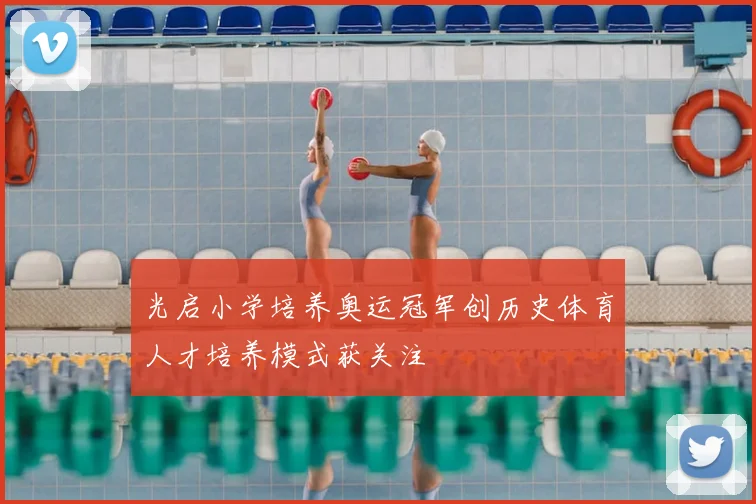 光启小学培养奥运冠军创历史体育人才培养模式获关注