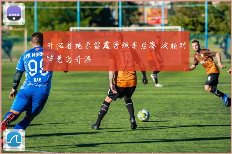 开拓者绝杀雷霆晋级季后赛 次轮对阵悬念升温