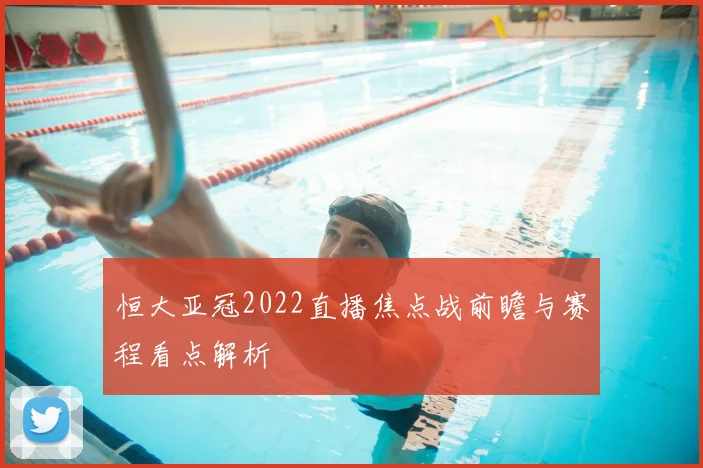 恒大亚冠2022直播焦点战前瞻与赛程看点解析