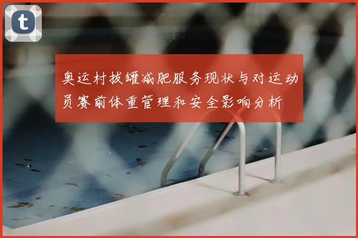 奥运村拔罐减肥服务现状与对运动员赛前体重管理和安全影响分析