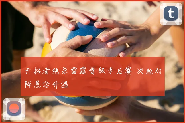 开拓者绝杀雷霆晋级季后赛 次轮对阵悬念升温