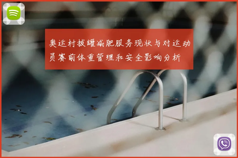 奥运村拔罐减肥服务现状与对运动员赛前体重管理和安全影响分析