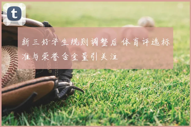新三好学生规则调整后 体育评选标准与荣誉含金量引关注