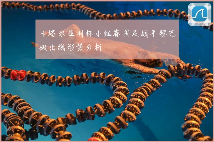 卡塔尔亚洲杯小组赛国足战平黎巴嫩出线形势分析