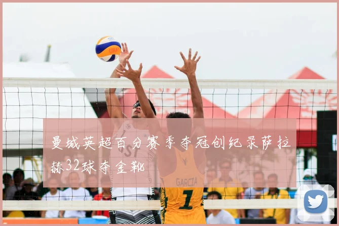 曼城英超百分赛季夺冠创纪录萨拉赫32球夺金靴