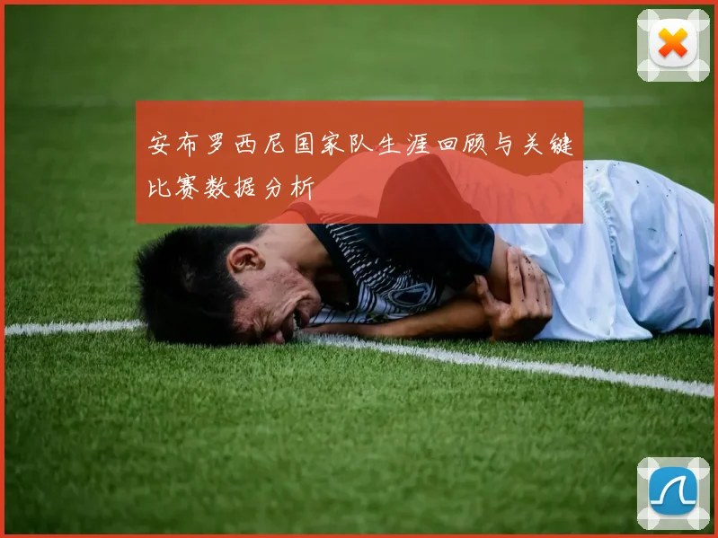 安布罗西尼国家队生涯回顾与关键比赛数据分析