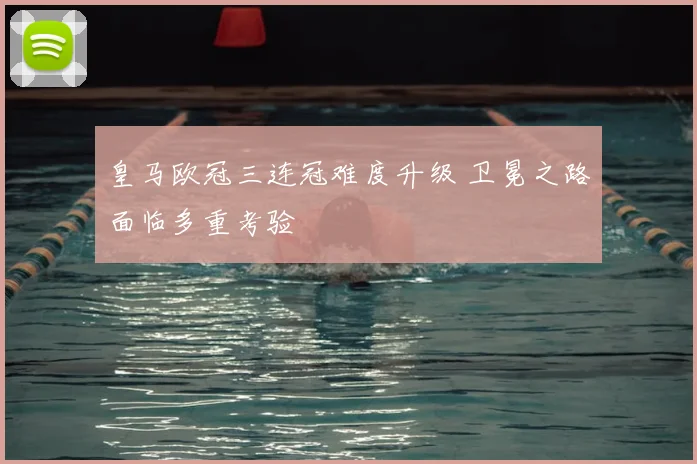 皇马欧冠三连冠难度升级 卫冕之路面临多重考验