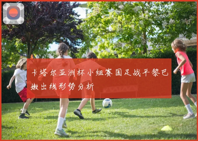 卡塔尔亚洲杯小组赛国足战平黎巴嫩出线形势分析