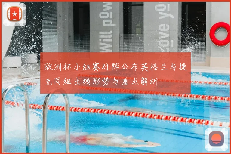 欧洲杯小组赛对阵公布英格兰与捷克同组出线形势与看点解析