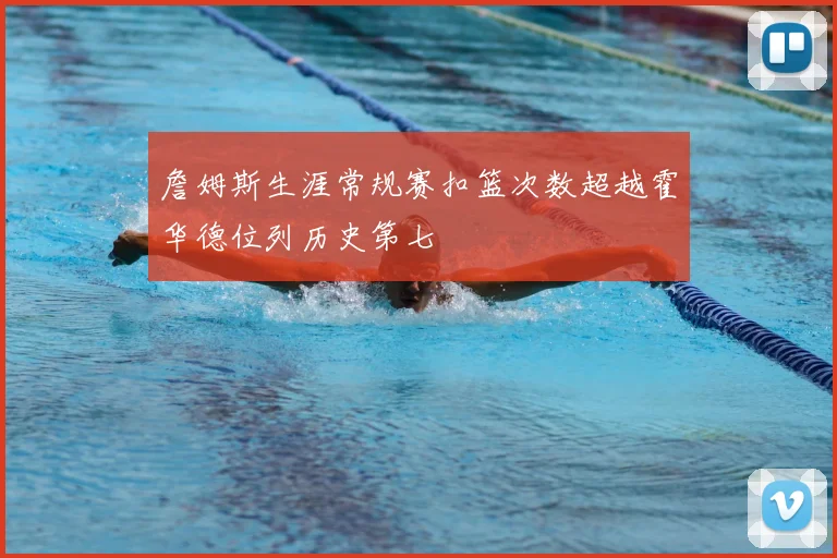 詹姆斯生涯常规赛扣篮次数超越霍华德位列历史第七