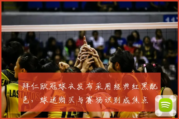 拜仁欧冠球衣发布采用经典红黑配色，球迷购买与赛场识别成焦点