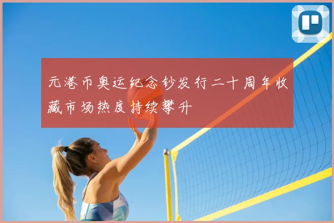 元港币奥运纪念钞发行二十周年收藏市场热度持续攀升