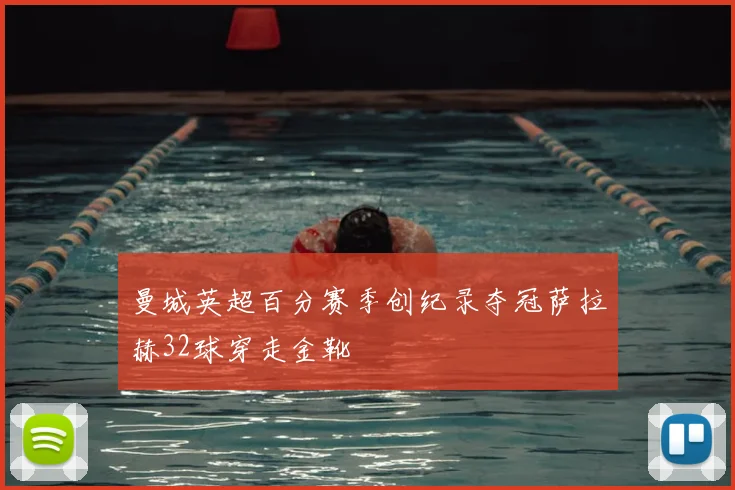 曼城英超百分赛季创纪录夺冠萨拉赫32球穿走金靴