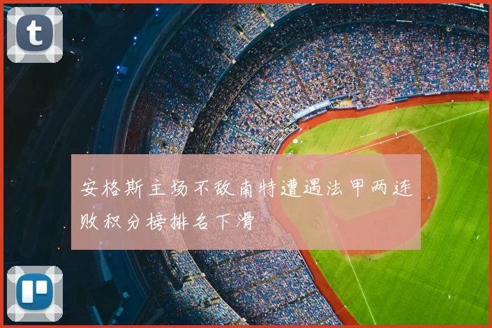 安格斯主场不敌南特遭遇法甲两连败积分榜排名下滑
