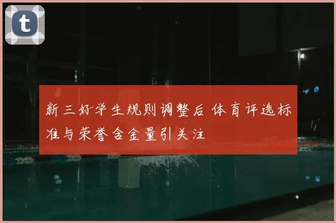 新三好学生规则调整后 体育评选标准与荣誉含金量引关注