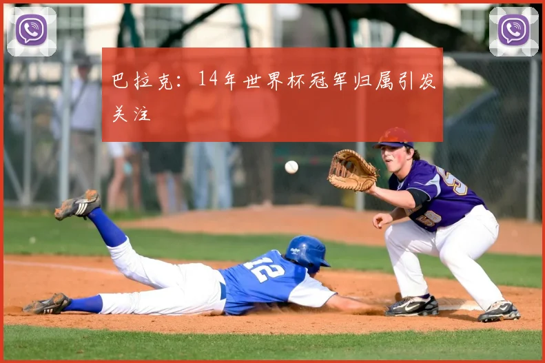 巴拉克:14年世界杯冠军归属引发关注