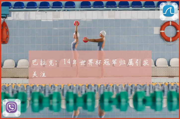 巴拉克:14年世界杯冠军归属引发关注