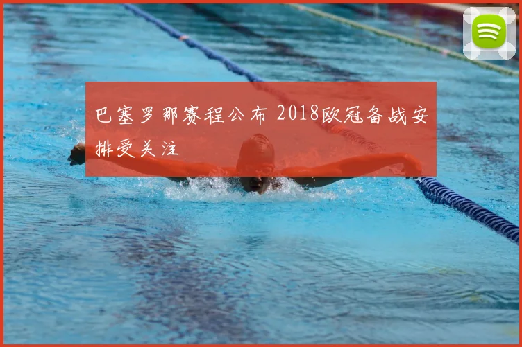 巴塞罗那赛程公布 2018欧冠备战安排受关注