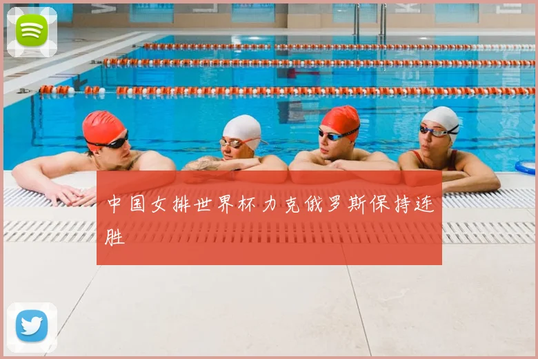 中国女排世界杯力克俄罗斯保持连胜