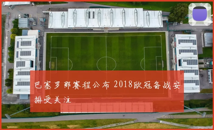 巴塞罗那赛程公布 2018欧冠备战安排受关注