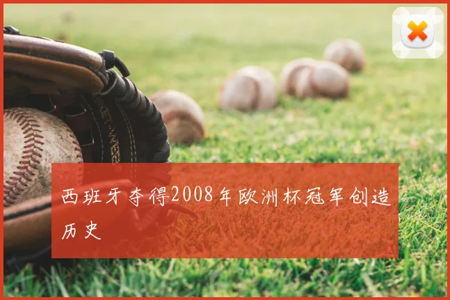 西班牙夺得2008年欧洲杯冠军创造历史