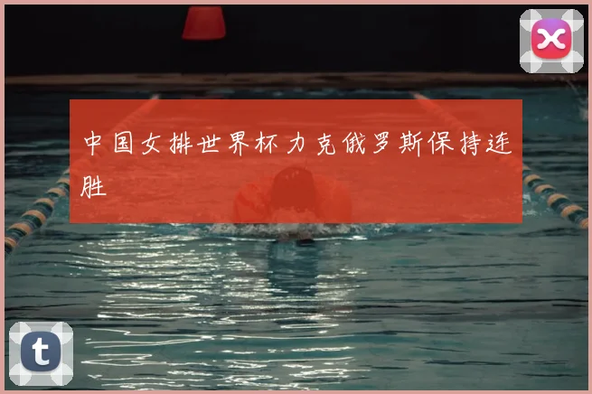 中国女排世界杯力克俄罗斯保持连胜