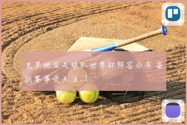 克罗地亚足球队世界杯阵容公布 备战赛事受关注_1